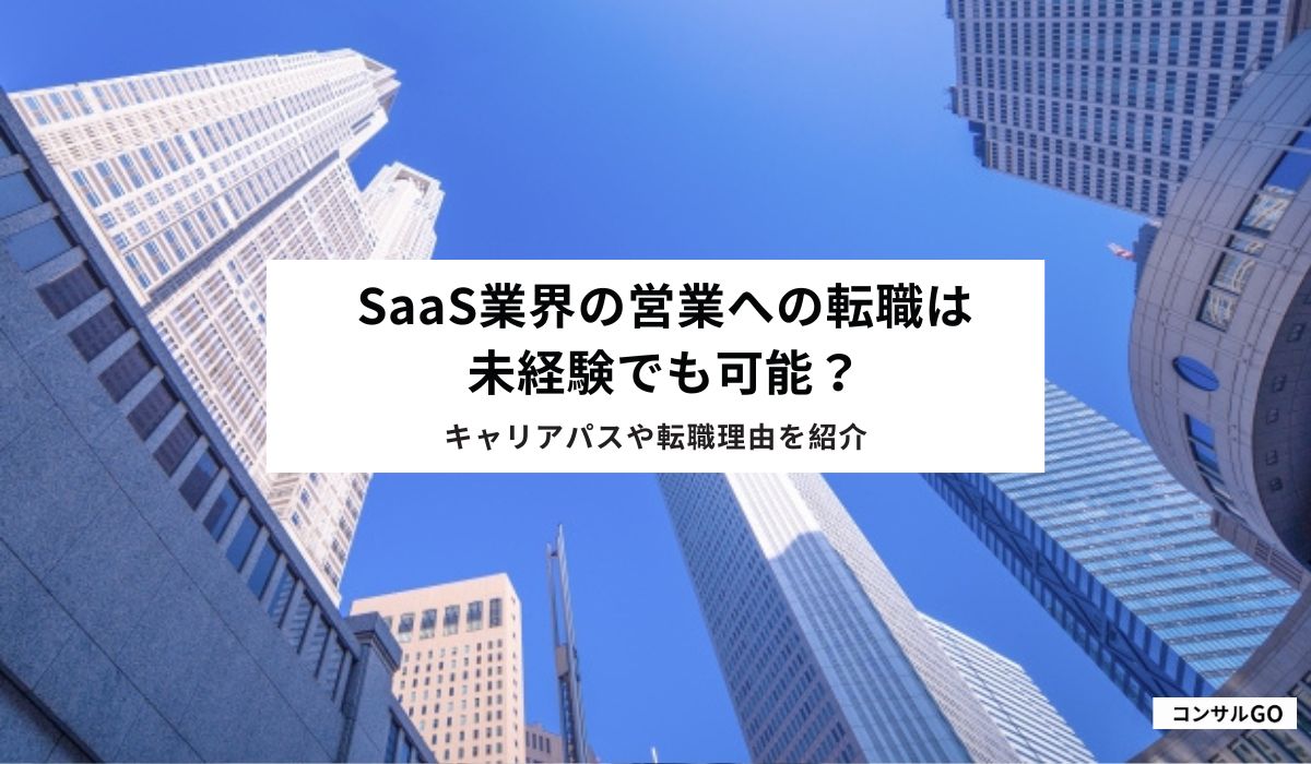 SaaS業界の営業への転職は未経験でも可能？キャリアパスや転職理由を紹介